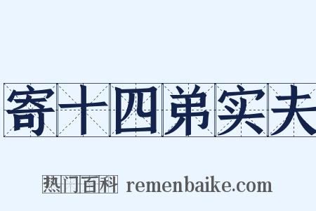 寄十四弟实夫是什么意思的图片